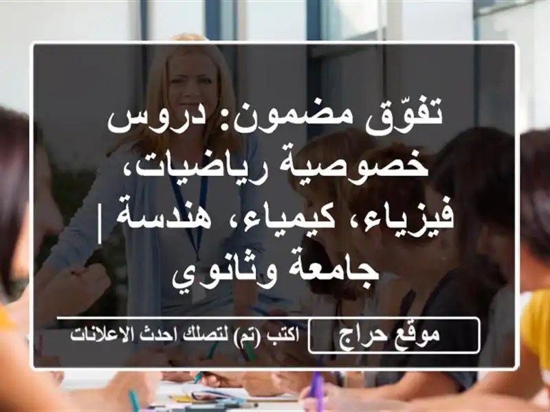 تفوّق مضمون: دروس خصوصية رياضيات، فيزياء،...