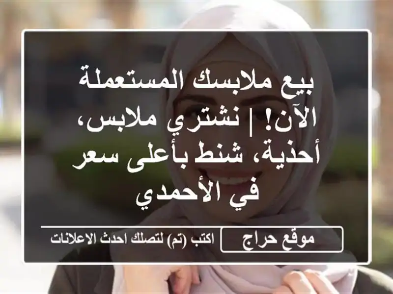 بيع ملابسك المستعملة الآن! | نشتري ملابس، أحذية،...