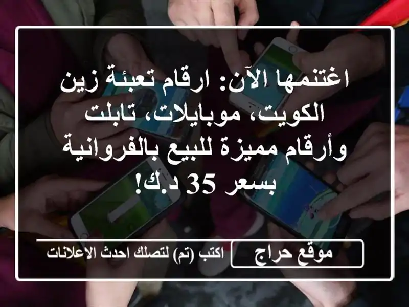 اغتنمها الآن: ارقام تعبئة زين الكويت، موبايلات،...