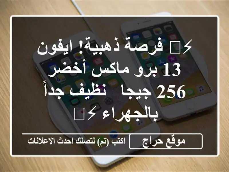 ⚡️ فرصة ذهبية! ايفون 13 برو ماكس أخضر 256 جيجا - نظيف...