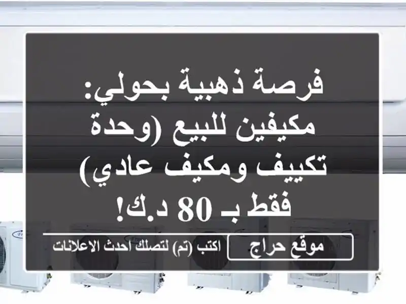 فرصة ذهبية بحولي: مكيفين للبيع (وحدة تكييف ومكيف عادي)...