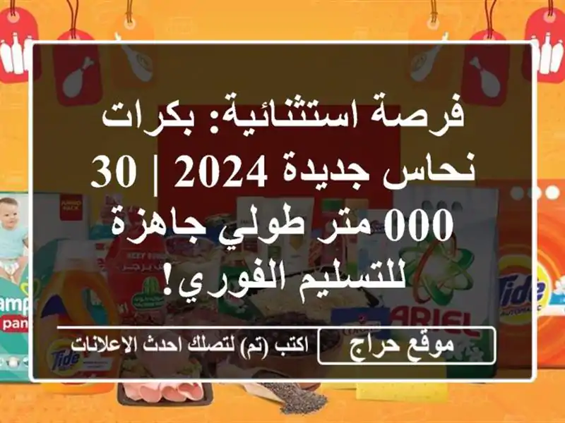 فرصة استثنائية: بكرات نحاس جديدة 2024 | 30,000 متر...
