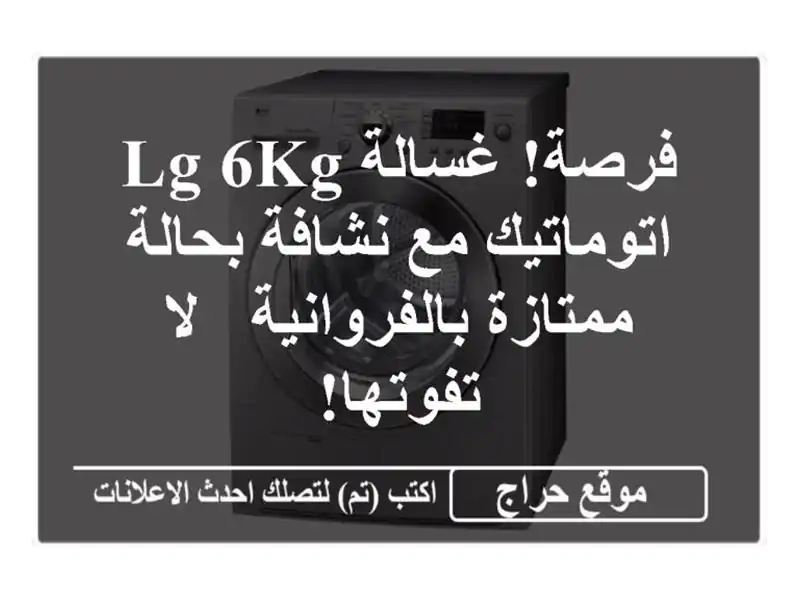 فرصة! غسالة LG 6kg اتوماتيك مع نشافة بحالة...