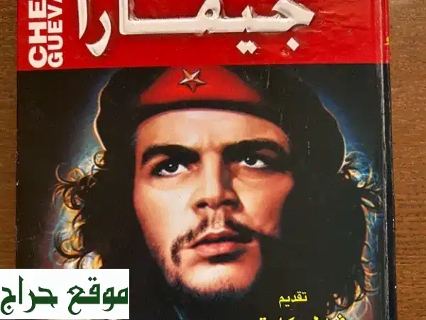 كتاب جيفارا الأعمال الكاملة | 500 صفحة من فكر...