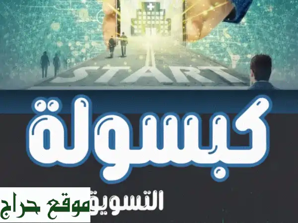 كبسولة التسويق الطبي: دليلك لاحتراف تسويق...