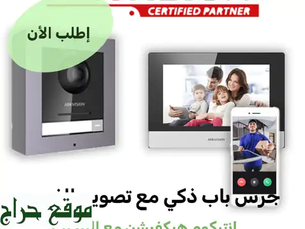 أمان بلا حدود: جرس باب ذكي، قفل عن بعد وكاميرات...