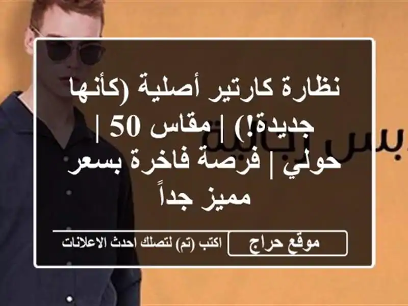 نظارة كارتير أصلية (كأنها جديدة!) | مقاس 50 | حولي |...