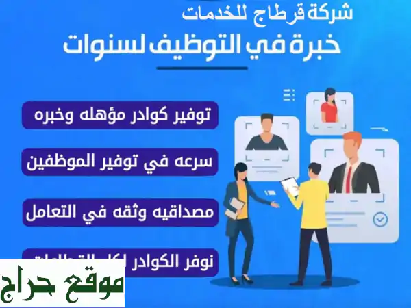 شركة قرطاج: استقدام عمالة تونسية (ماهرة، سريعة وموثوقة) لجميع القطاعات