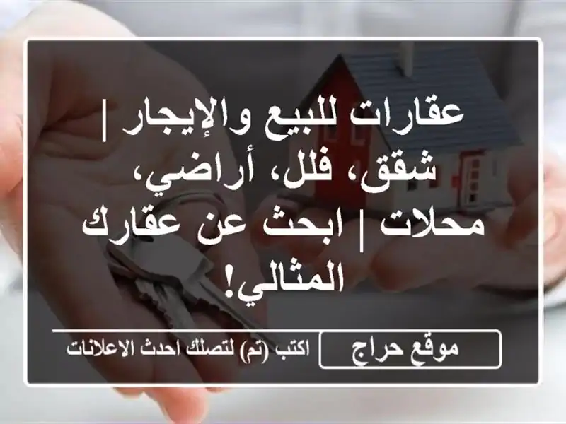 عقارات للبيع والإيجار | شقق، فلل، أراضي، محلات |...
