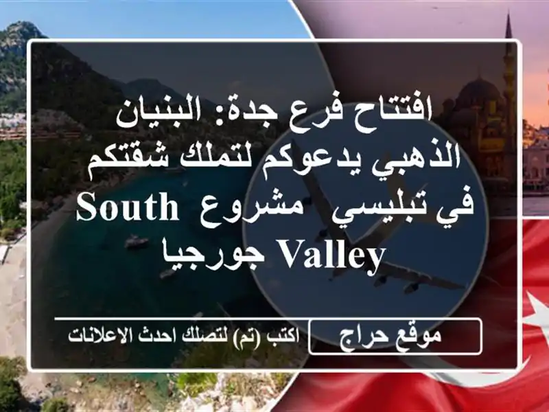 افتتاح فرع جدة: البنيان الذهبي يدعوكم لتملك شقتكم...