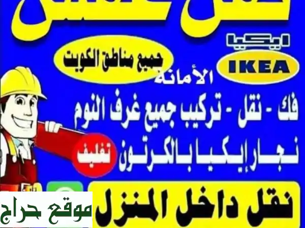فك ونقل وتركيب الأثاث بالكويت | خبراء الأثاث بجميع المناطق
