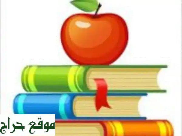 أستاذ خصوصي محترف: دروس تقوية وتفوق في...