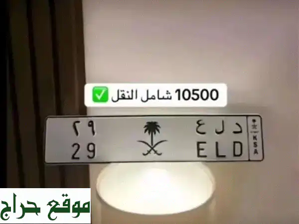 امتلك التميز: لوحة سيارة مميزة 'د ل ع 9 2' - جاهزة للنقل الفوري لسيارتك!