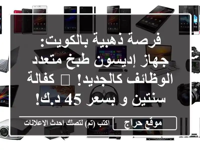 فرصة ذهبية بالكويت: جهاز إديسون طبخ متعدد...
