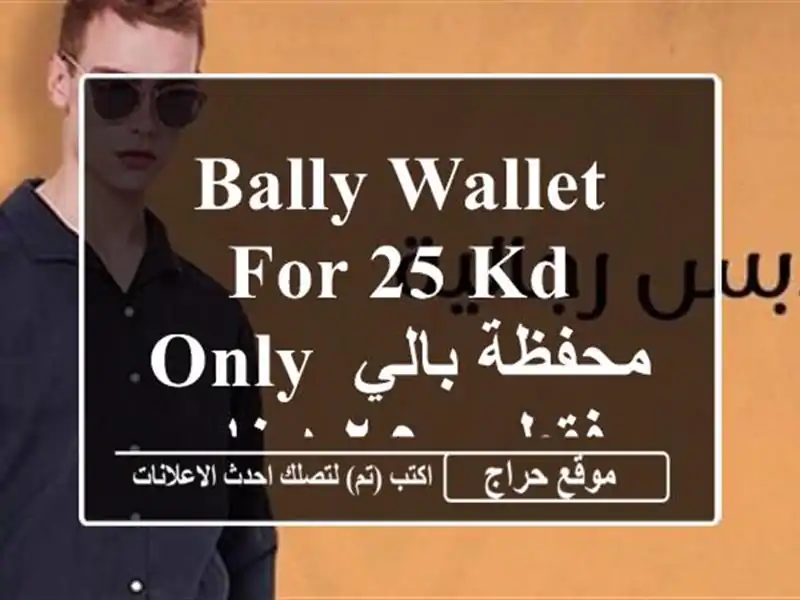 Bally wallet for 25 kd only محفظة بالي فقط ب ٢٥ دينار