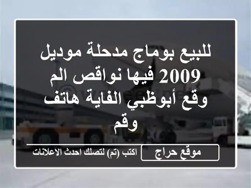 للبيع بوماج مدحلة موديل 2009 فيها نواقص الم وقع...