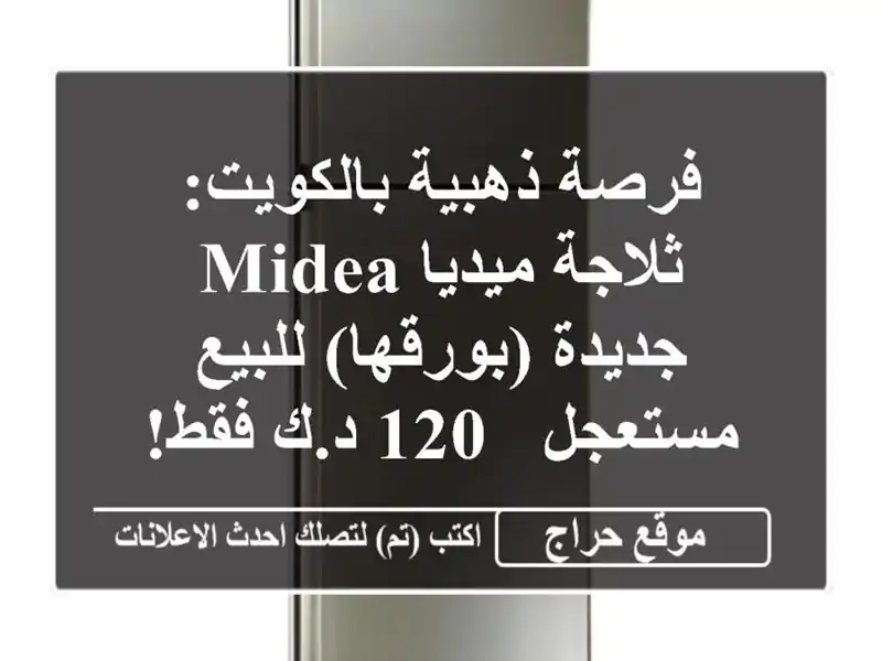 فرصة ذهبية بالكويت: ثلاجة ميديا Midea جديدة...