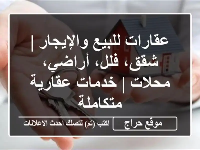 عقارات للبيع والإيجار | شقق، فلل، أراضي، محلات |...