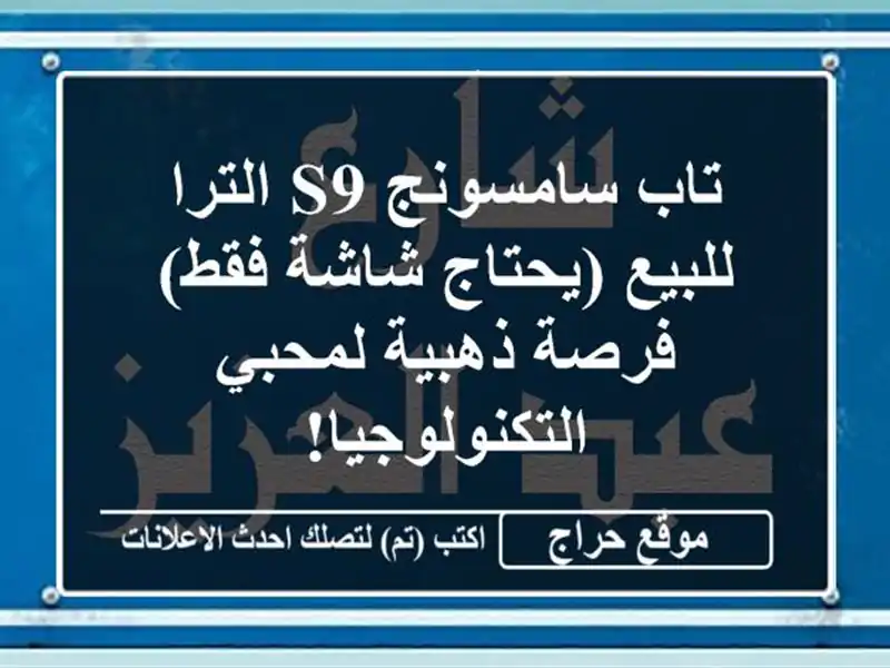 تاب سامسونج S9 الترا للبيع (يحتاج شاشة فقط) - فرصة ذهبية لمحبي التكنولوجيا!