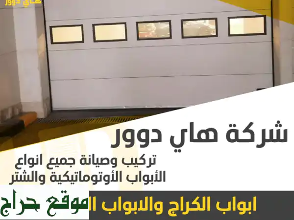 أبوابك الأوتوماتيكية بأمان وراحة! تركيب،...