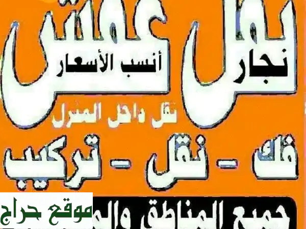 نقل أثاث ونَجّار فك وتركيب غرف نوم بالكويت | خبراؤنا...