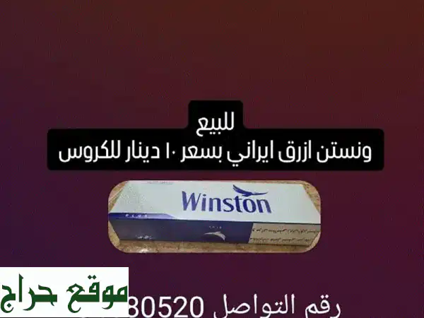 فرصة ذهبية: ونستن أزرق إيراني أصلي - كروس بـ 10...