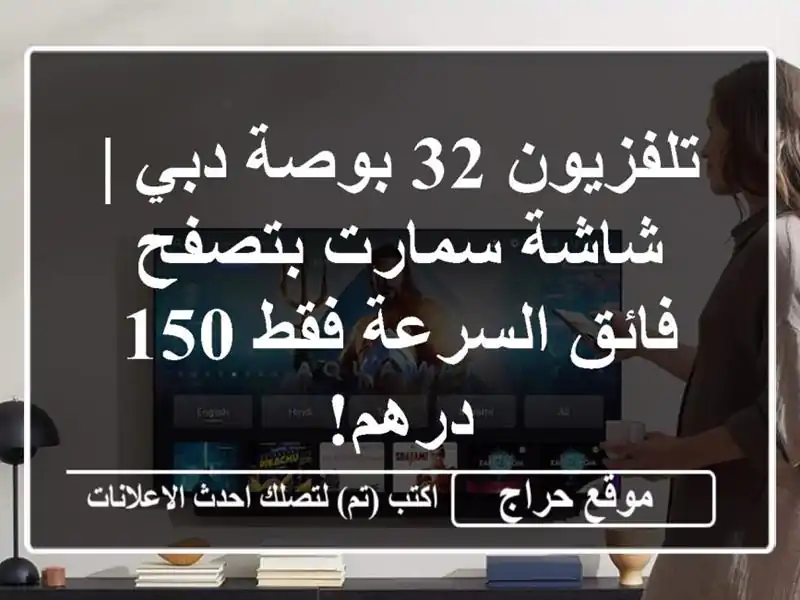 تلفزيون 32 بوصة دبي | شاشة سمارت بتصفح فائق السرعة فقط...