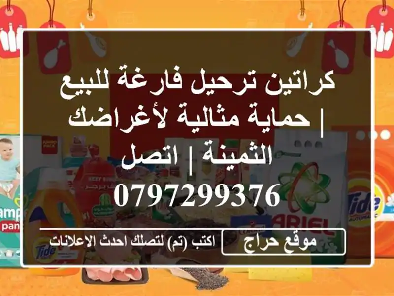 كراتين ترحيل فارغة للبيع | حماية مثالية...