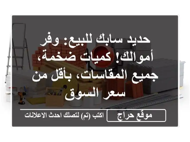 حديد سابك للبيع: وفر أموالك! كميات ضخمة،...