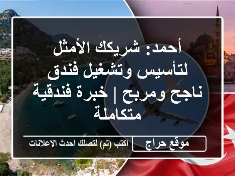 أحمد: شريكك الأمثل لتأسيس وتشغيل فندق ناجح ومربح |...