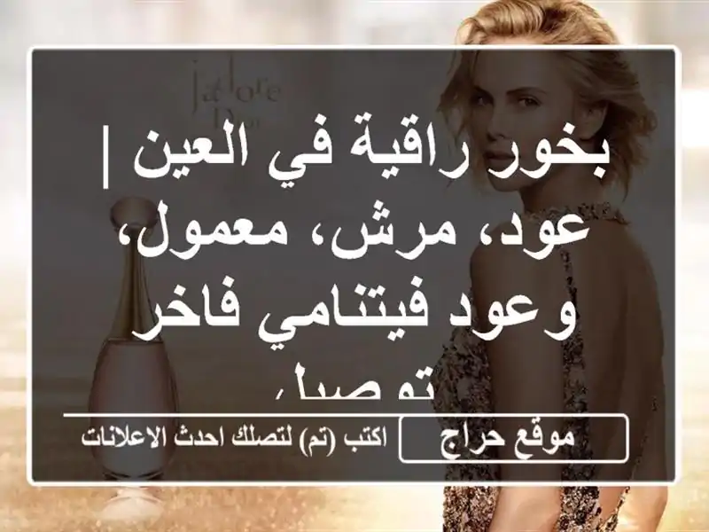 بخور راقية في العين | عود، مرش، معمول، وعود...