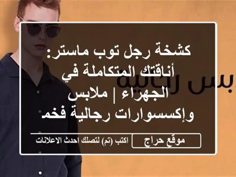 كشخة رجل توب ماستر: أناقتك المتكاملة في الجهراء |...