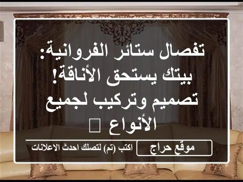 تفصال ستائر الفروانية: بيتك يستحق الأناقة!...