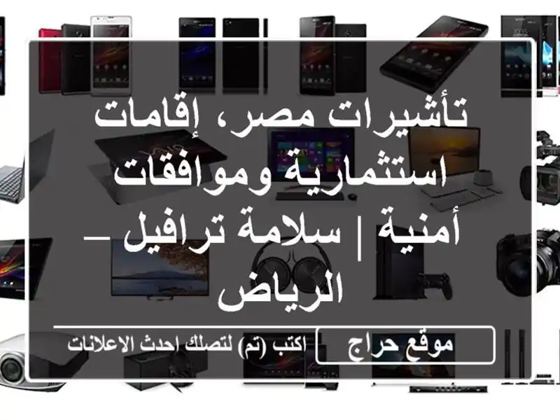 تأشيرات مصر، إقامات استثمارية وموافقات أمنية |...