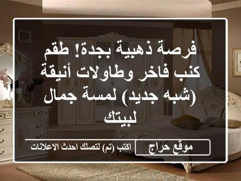 فرصة ذهبية بجدة! طقم كنب فاخر وطاولات أنيقة (شبه...