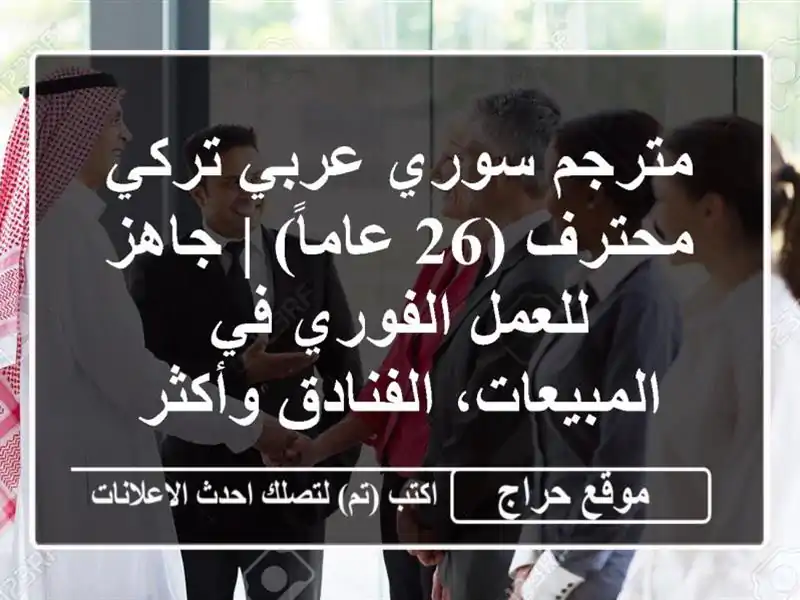 مترجم سوري عربي-تركي محترف (26 عاماً) | جاهز للعمل...