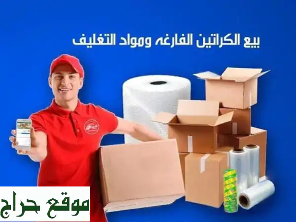 كراتين نقل العفش في عمان: وداعاً لقلق الترحيل! حماية مثالية بأفضل الأسعار