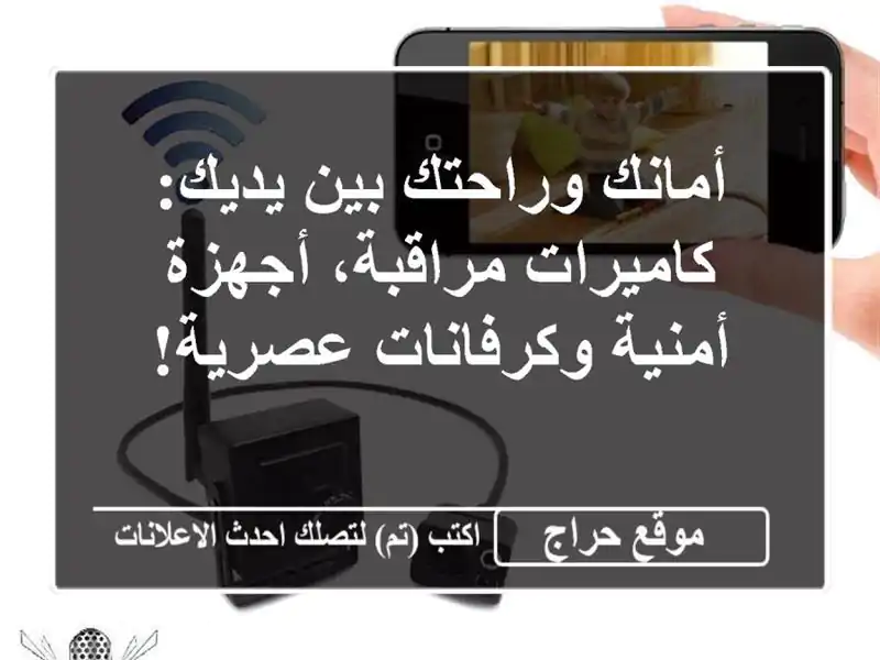 أمانك وراحتك بين يديك: كاميرات مراقبة، أجهزة...