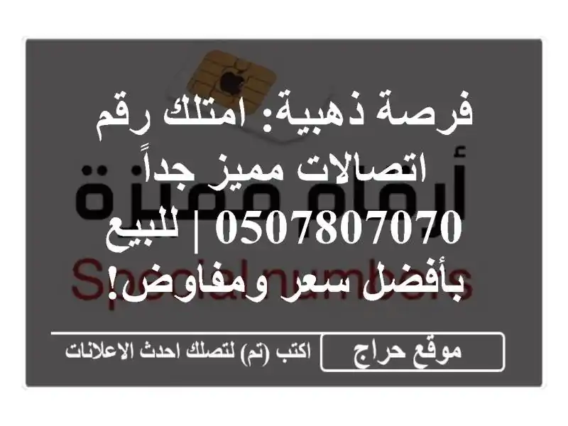 فرصة ذهبية: امتلك رقم اتصالات مميز جداً 0507807070 |...