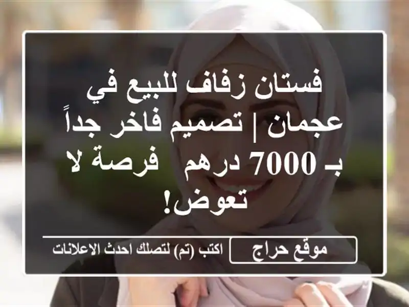 فستان زفاف للبيع في عجمان | تصميم فاخر جداً بـ 7000 درهم...