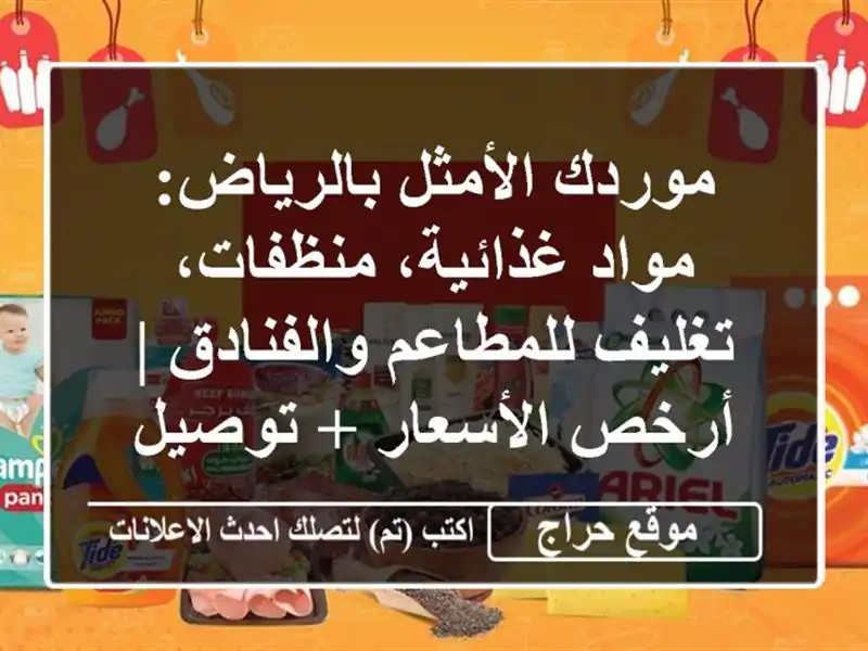 موردك الأمثل بالرياض: مواد غذائية، منظفات،...