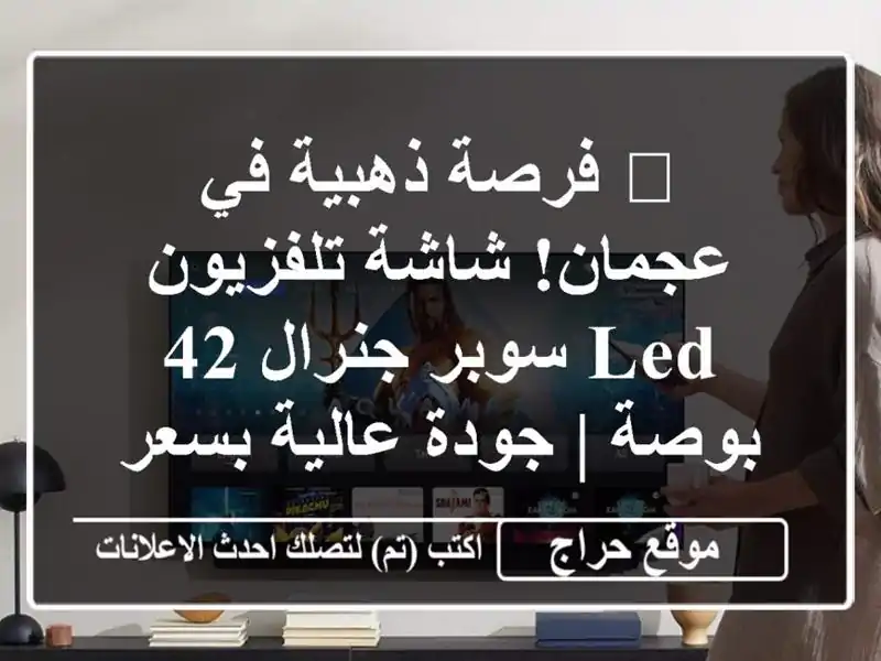 🔥 فرصة ذهبية في عجمان! شاشة تلفزيون LED سوبر جنرال...
