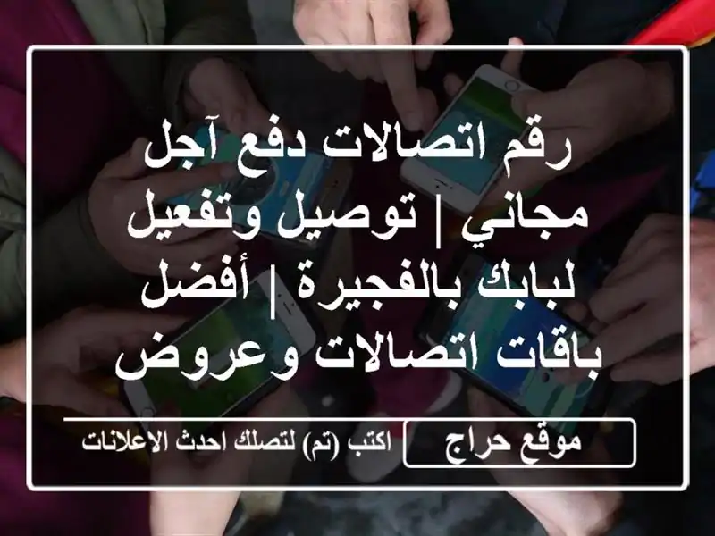 رقم اتصالات دفع آجل مجاني | توصيل وتفعيل...