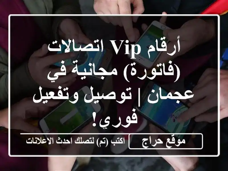 أرقام VIP اتصالات (فاتورة) مجانية في عجمان | توصيل...