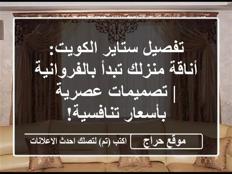 تفصيل ستاير الكويت: أناقة منزلك تبدأ بالفروانية...