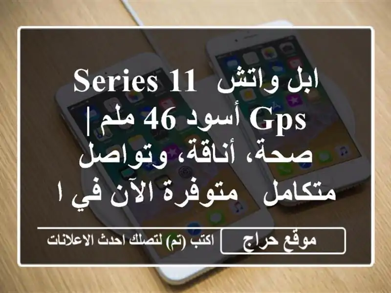 ابل واتش Series 11 GPS أسود 46 ملم | صحة، أناقة، وتواصل...