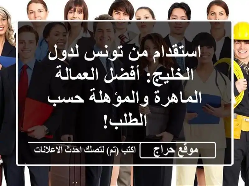 استقدام من تونس لدول الخليج: أفضل العمالة...