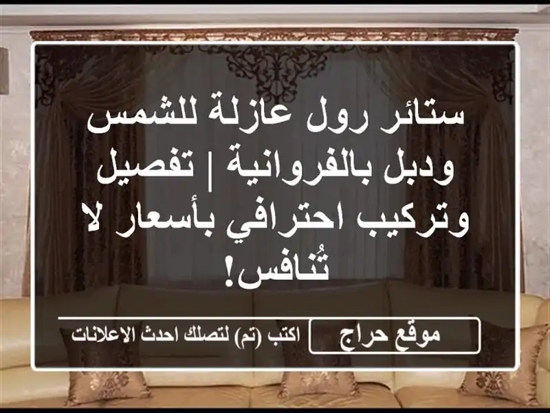 ستائر رول عازلة للشمس ودبل بالفروانية | تفصيل...