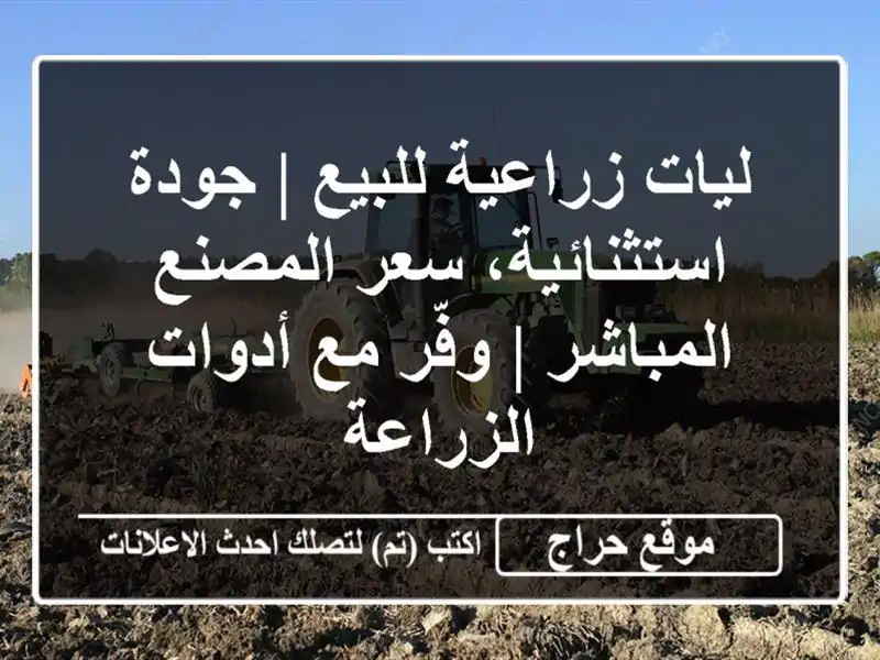 ليات زراعية للبيع | جودة استثنائية، سعر المصنع المباشر | وفّر مع أدوات الزراعة