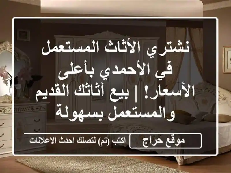 نشتري الأثاث المستعمل في الأحمدي بأعلى الأسعار! |...